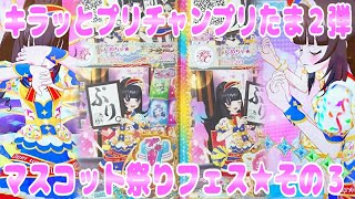 #prichan キラッとプリチャンプリたま２弾～マスコット祭りフェス～