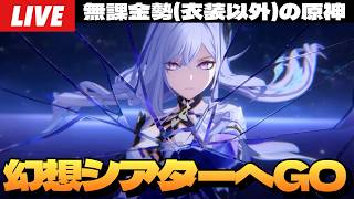 【原神】4月の「幻想シアター」月諭モードを蹂躙しにいく配信、てか４月ま？～初見さん大歓迎～【Genshin Impact】