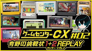§【有野の挑戦状 1+2 REPLAY】あの頃の思い出をリプレイ！少年に戻れるゲーム【#02】