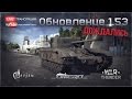 Стрим обновления 1.53 "Дождались" | War Thunder 