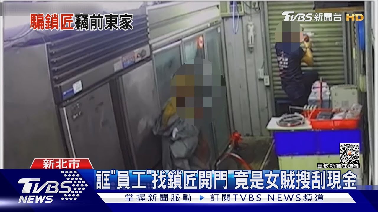 誆「員工」找鎖匠開門　竟是女賊搜刮現金