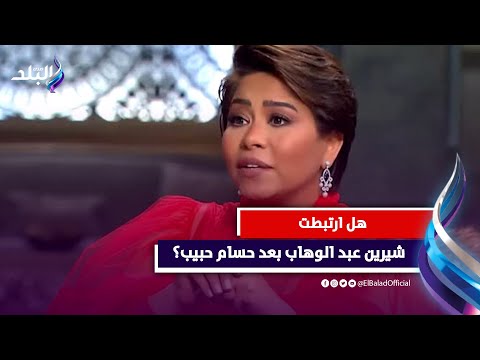 شيرين عبد الوهاب تكشف حقيقة ارتباطها بعد طلاقها