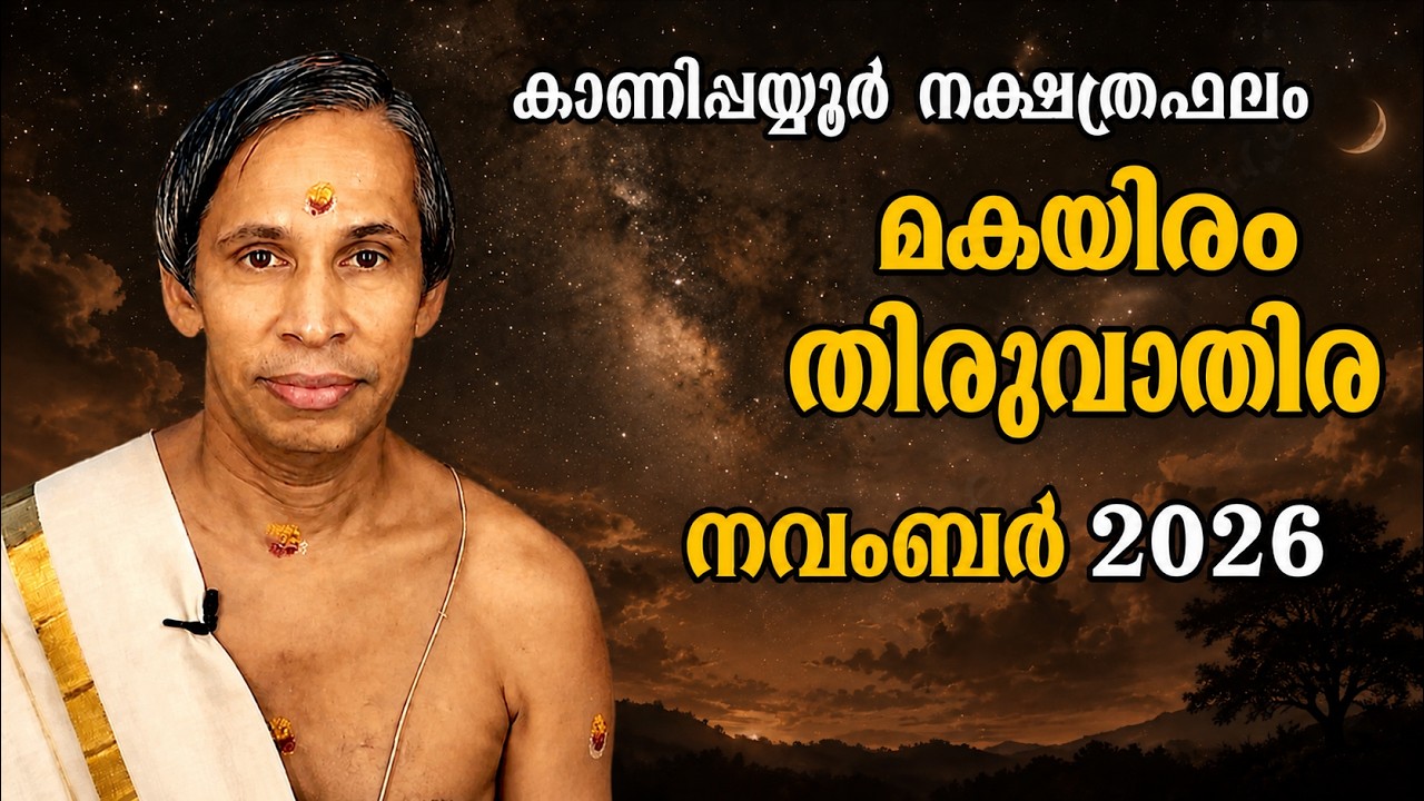 മകയിരം-തിരുവാതിര നവംബർ നക്ഷത്രഫലം 2026-October November-Thiruvathira | Kanippayy