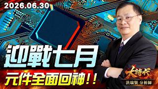 0630 迎戰七月，元件全面回神!!#大時代 #洪瑞賢