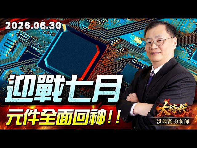 0630 迎戰七月，元件全面回神!!#大時代 #洪瑞賢