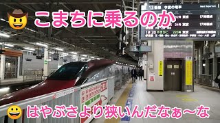 【23年ぶりの乗車】一人三役でこまち号に乗ってみた 第42弾
