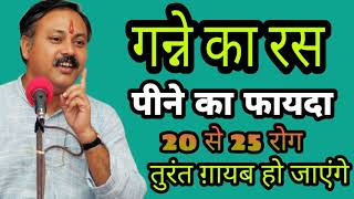 दुनिया का सबसे ताकतवर Juice | Benefits of sugarcane juice in Hindi | Rajiv dixit gharelu nuskhe