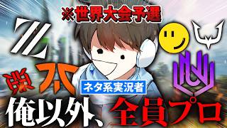 【APEX】プロだらけの世界大会予選で、奇跡を起こすネタ系実況者wwww