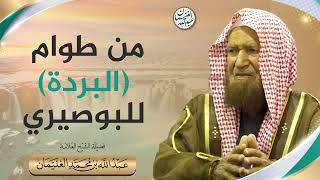 من طوام (البردة) للبوصيري | الشيخ عبدالله الغنيمان image