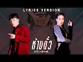 ห้ามตั๋ว มีนตรา อินทิรา Feat OG ANIC LYRIC VIDEO