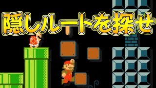 隠しルートを見つけ出せ!!コース中にたくさんあります【マリオメーカー実況】