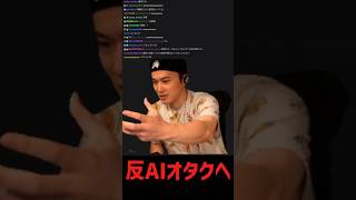 反AIオタクをオーバーキル