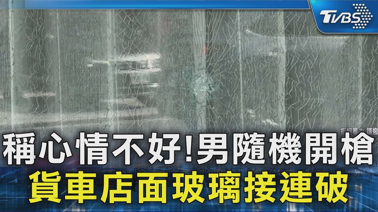 稱心情不好!男隨機開槍 貨車店面玻璃接連破