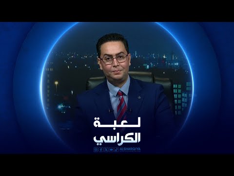 شاهد بالفيديو.. لعبة الكراسي | مرشحة بايدن لمنصب السفيرة الأمريكية في العراق