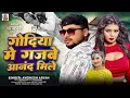 Godiya Me Gajbe Anand Mile Awadhesh Aryan Raja Ji Raura Godiya Me Gajabe Anand Mile New Song