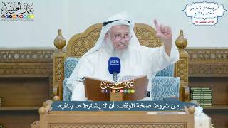 4495 - مِن شروط صحّة الوقف أن لا يشترط ما ينافيه - عثمان الخميس