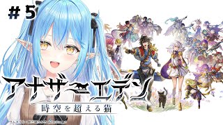 【 #アナザーエデン6周年 】アナザーエデンのメインストーリーを実況プレイ!#05【雪花ラミィ/ホロライブ】