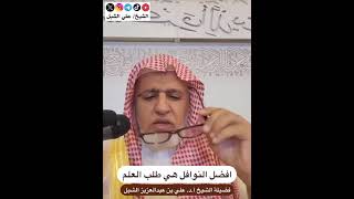 أ.د. علي الشبل | أفضل النوافل هي طلب العلم image