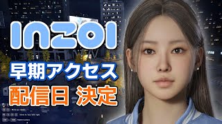 【inZOI】話題のライフシム 早期アクセス配信日決定、Steamに日本語が追加！