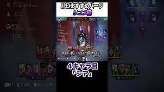 【2025年】皆はどっちを選んでる？おすすめパーク紹介！リコン編【APEX】