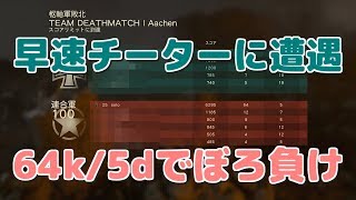 【COD WaW2】 チーターに遭遇した【おまけ付き】