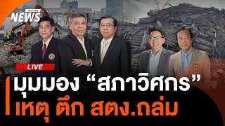 มุมมอง “สภาวิศกร” เหตุ ตึก สตง.ถล่ม | ไลฟ์วันนี้ | 9 พ.ค. 68