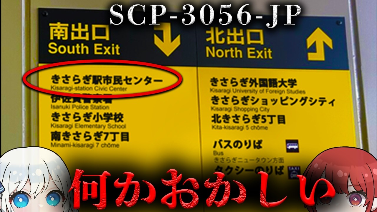 【SCP解説】「きさらぎ本線ターミナル」【SCP-3056-JP】