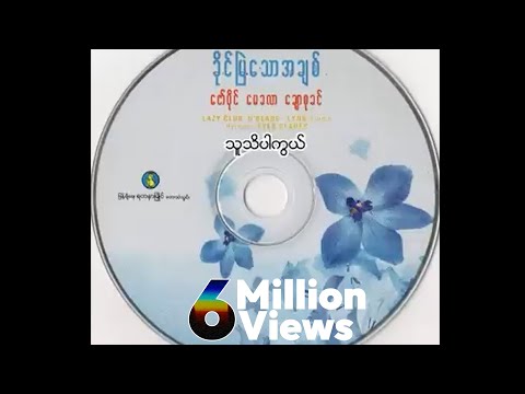 ဇော်ပိုင် - သူသိပါကွယ် (Audio)