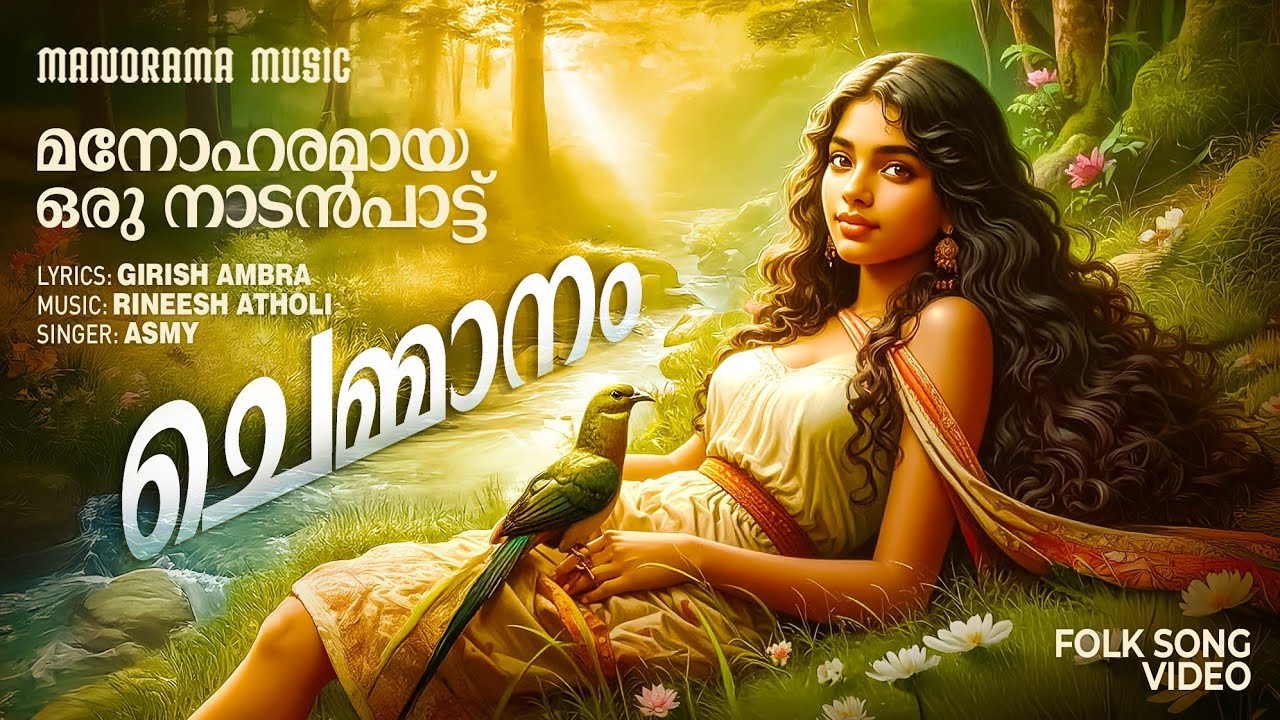 Chemmanam | Folk Song Video | Asmy | Girish Ambra | Rineesh Atholi | Naadan Pattu