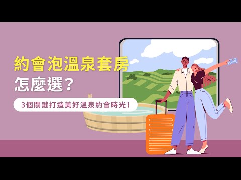 約會泡溫泉套房怎麼選？3個關鍵打造美好溫泉約會時光！