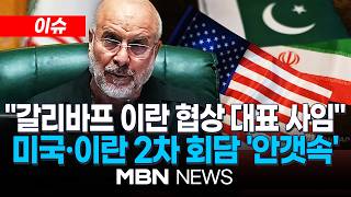 [이슈] 갈리바프 이란 협상 대표 사임…미국·이란 2차 회담 '안갯속' / 트럼프 핵무기 누구도 사용해선 안 된다 | MBN NEWS