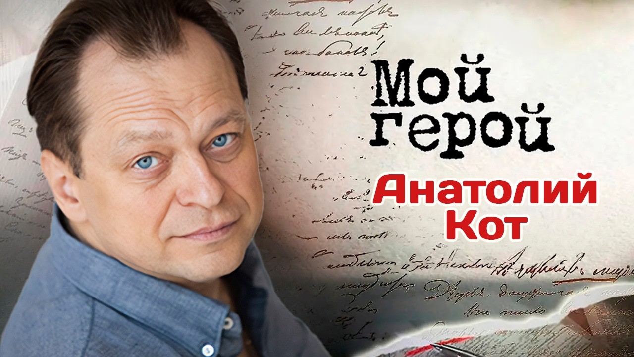 Актер Анатолий Кот про роли плохих парней, инфаркт на сцене и приводы в мили