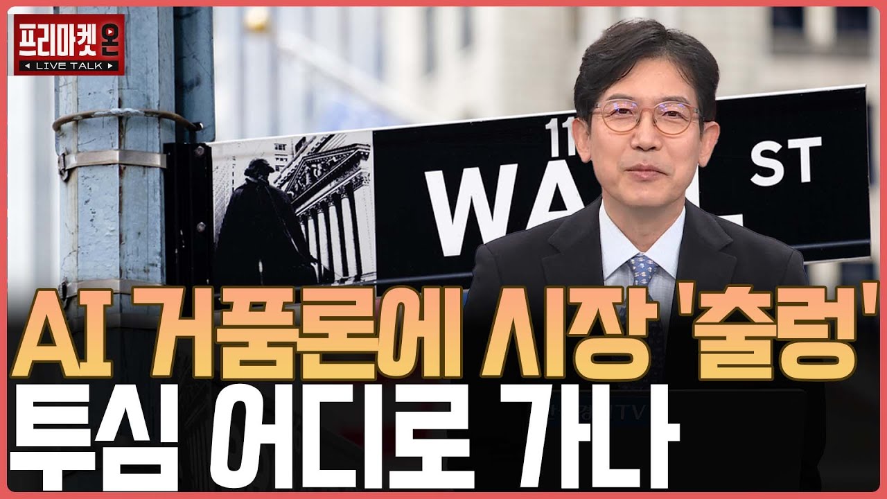 AI 거품론에 시장 '출렁' 투심 어디로 가나ㅣ프리마켓온ㅣ강관우ㅣ