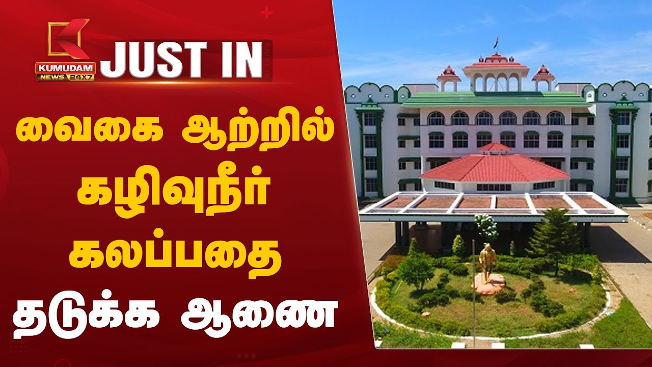 வைகை ஆற்றில் கழிவுநீர் கலப்பதை தடுக்க ஆணை