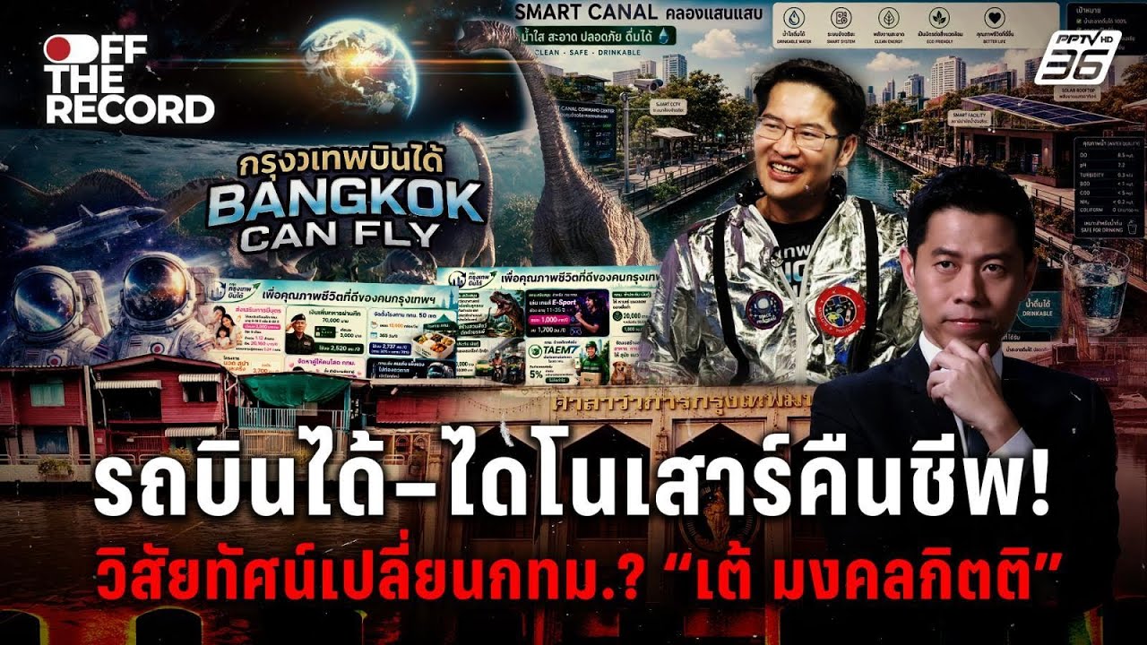 คืนชีพไดโนเสาร์ “เต้ มงคลกิตติ์” ฝันปั้นกรุงเทพบ?