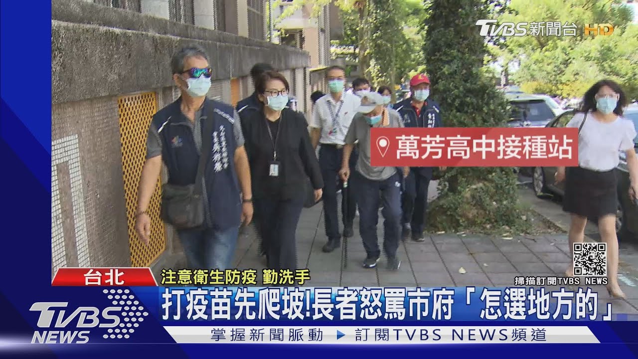 北市85歲長者打疫苗動線亂!長者打疫苗先爬坡 市府被罵爆