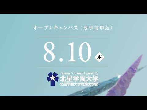 2023年度 北星学園大学・北星学園大学短期大学部CM 「ともに人のために」篇 8月オープンキャンパス