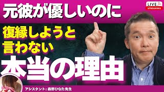 【Liveで恋愛相談できます】元彼が優しく接してくるのに復縁しようと言わない理由。そんな時、復縁するためにしてはいけないこととすべきこと。