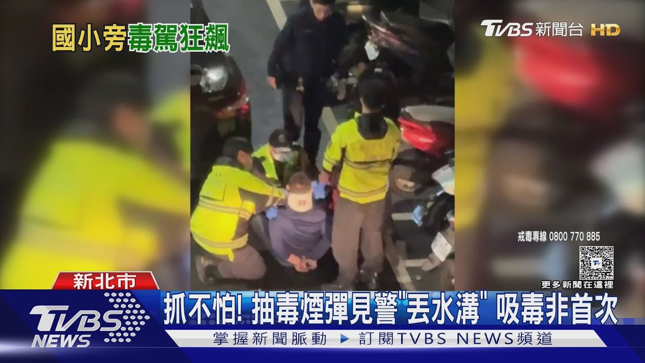 國小旁毒駕! 見警扔電子煙 警「鑽水溝」撿回毒煙彈