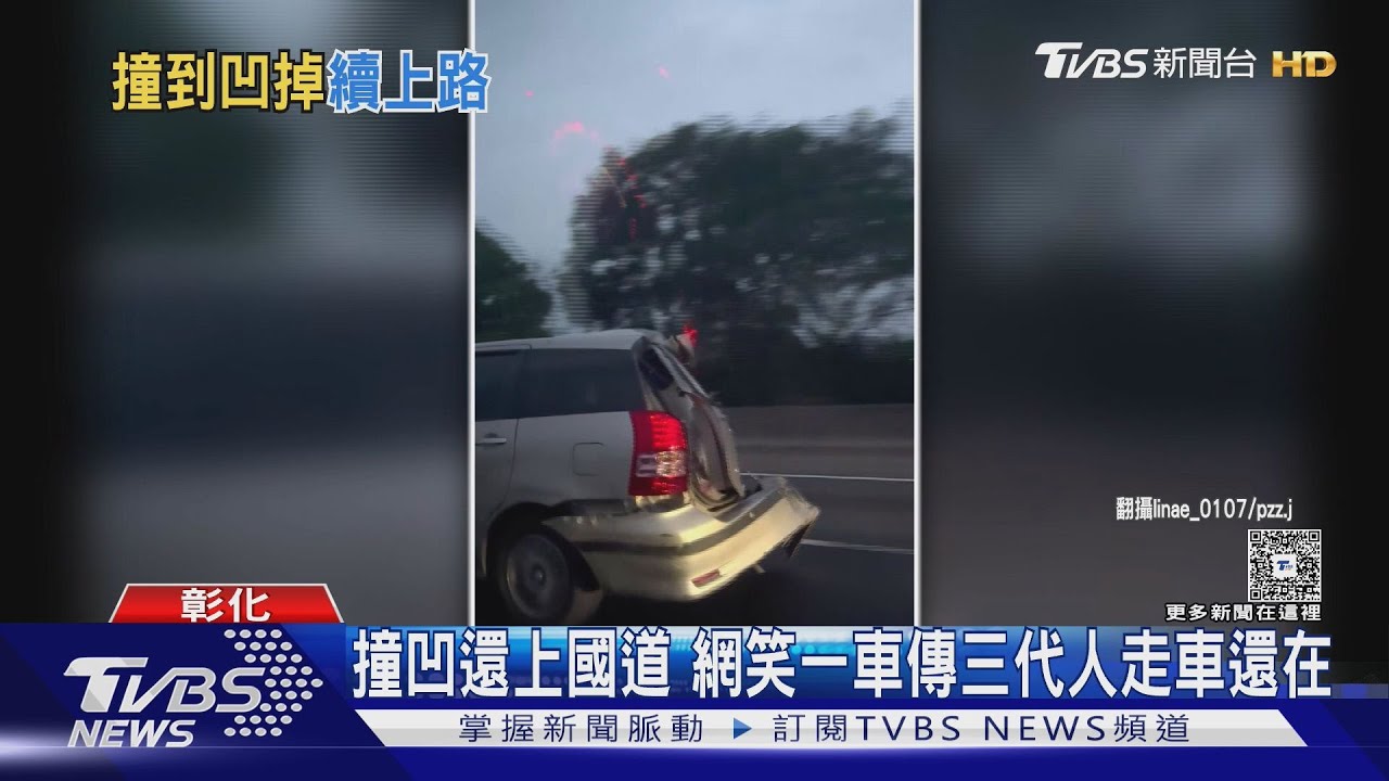 車尾撞凹還上國道 網笑一車傳三代人走車還在