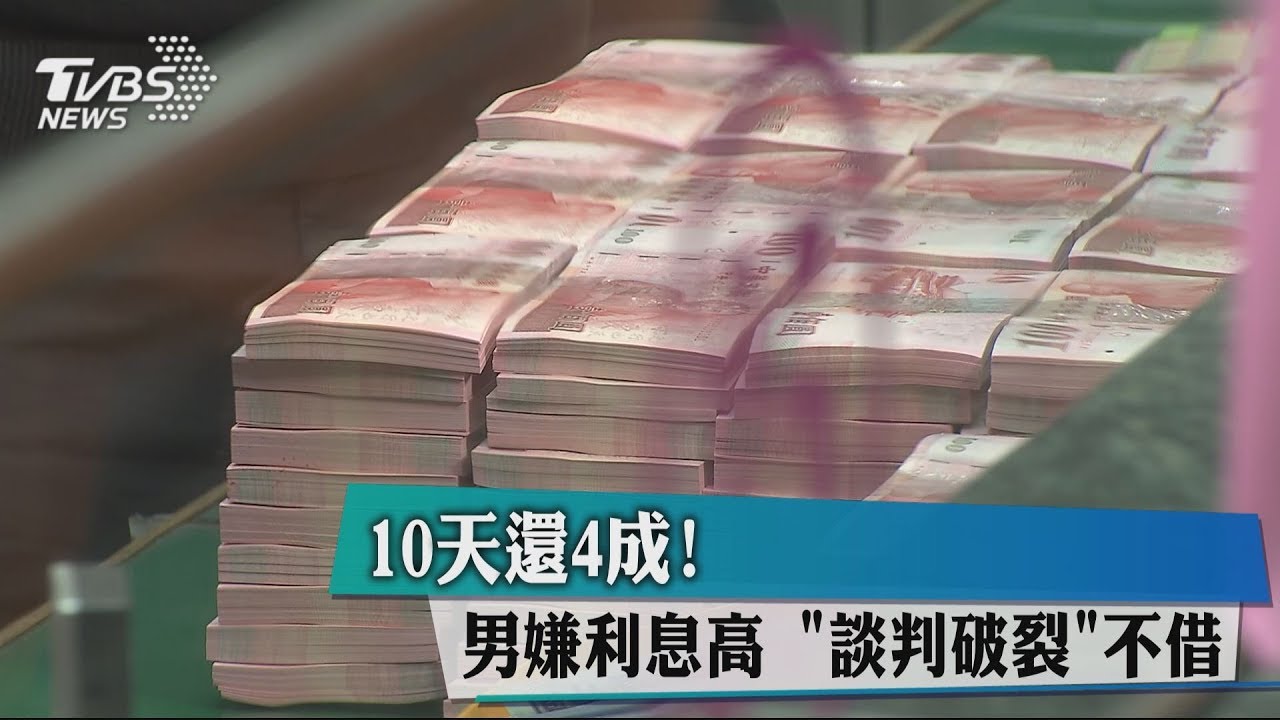 10天還4成!男嫌利息高 「談判破裂」不借