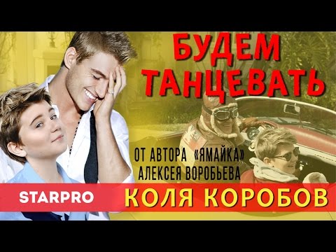 Коля Коробов - Будем танцевать (feat. Алексей Воробьев)