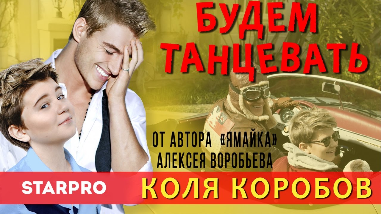 Коля Коробов ft. Алексей Воробьев — Будем танцевать