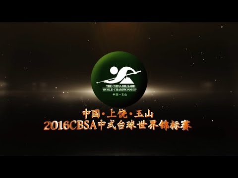 2016 China Billiards World Championship Official Promotional Film 玉山 "上菱電梯"盃 中式世錦賽 宣傳片