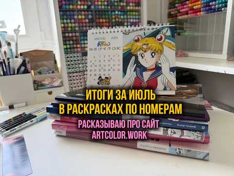 Итоги за июль в раскрасках по номерам | Рассказываю про сайт artcolor.work