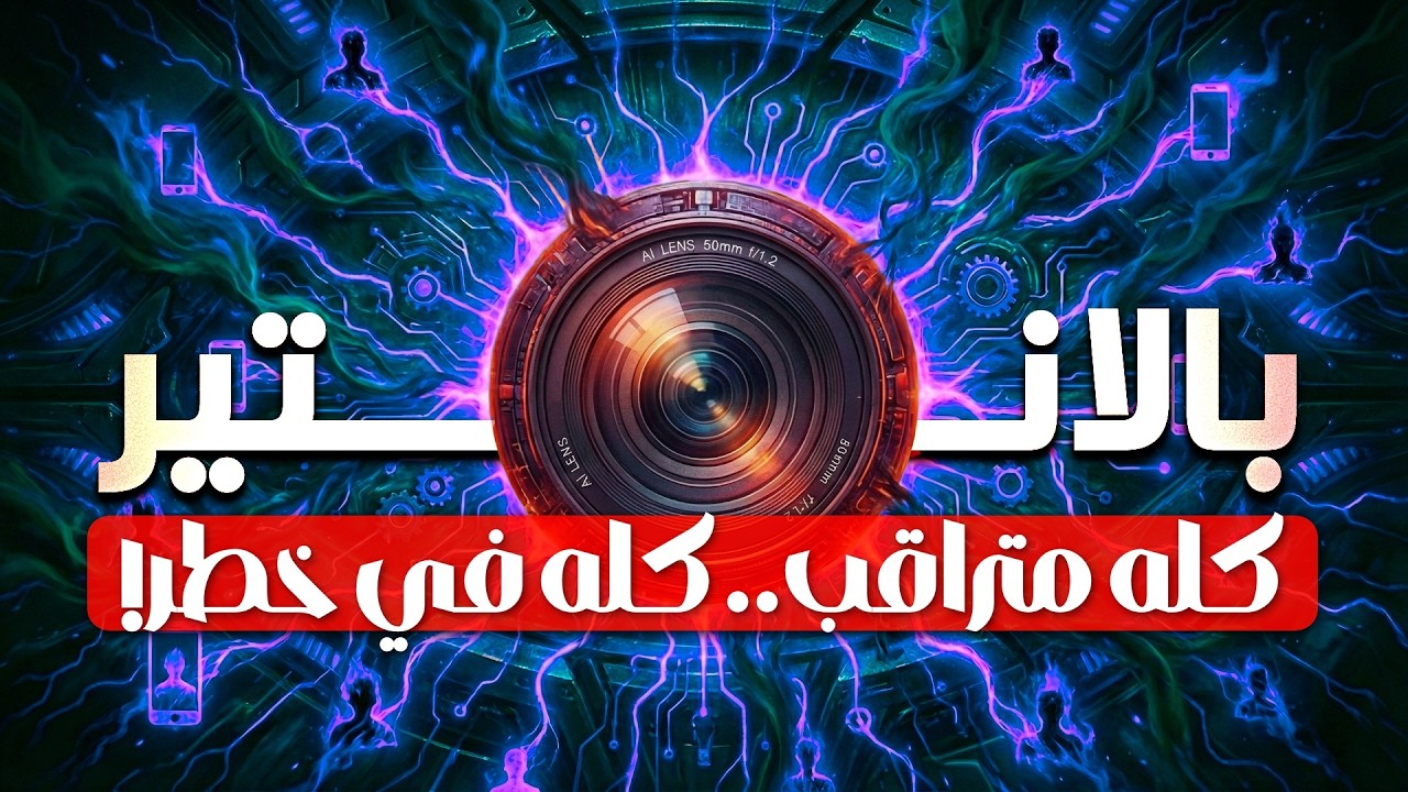 أخطر ذكاء اصطناعي في العالم