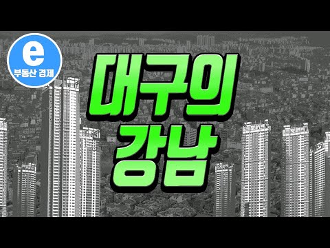 대구의 강남은? - 대구에서 가장 부자가 많은 동네 best 4 대구의 강남은? - 대구에서 가장 부자가 많은 동네 best 4