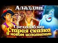 Видеообзор Аладдин от KINOKOS