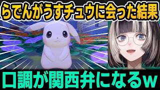 関西弁なったり急に高音になったりするらでんのうすチュウｗ【ホロライブ切り抜き/儒烏風亭らでん】
