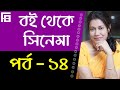 Bangla Cinema Bengali Movie Finding Book Mahasweta Devi Saudagar Rudali